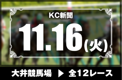 11/16(火)大井競馬『KC新聞』全12レース