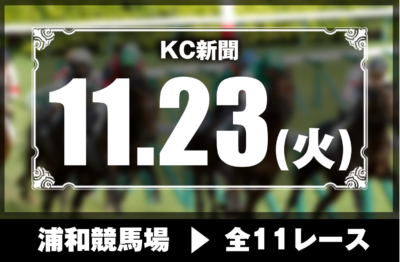 11/23(火)浦和競馬『KC新聞』全11レース