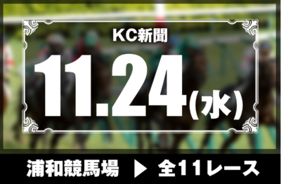 11/24(水)浦和競馬『KC新聞』全11レース