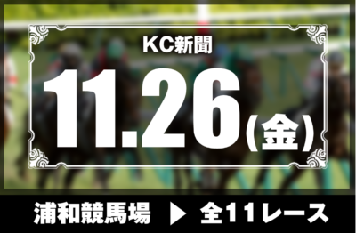 11/26(金)浦和競馬『KC新聞』全11レース