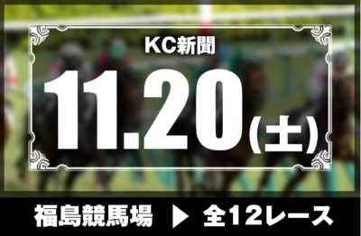 11/20(土)福島競馬『KC新聞』全12レース