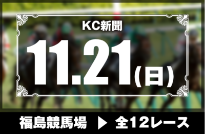 11/21(日)福島競馬『KC新聞』全12レース
