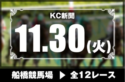 11/30(火)船橋競馬『KC新聞』全12レース
