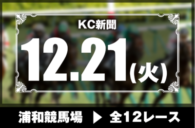 12/21(火)浦和競馬『KC新聞』全12レース
