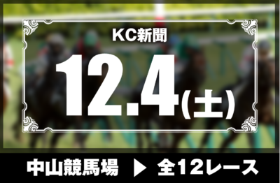 12/4(土)中山競馬『KC新聞』全12レース