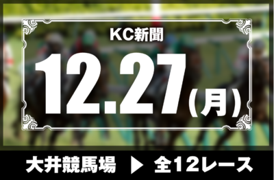 12/27(月)大井競馬『KC新聞』全12レース