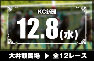 12/8(水)大井競馬『KC新聞』全12レース