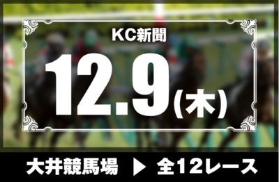 12/9(木)大井競馬『KC新聞』全12レース