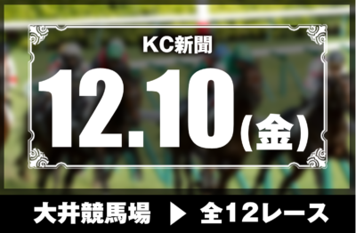 12/10(金)大井競馬『KC新聞』全12レース