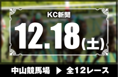 12/18(土)中山競馬『KC新聞』全12レース