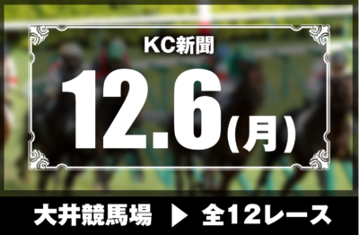 12/6(月)大井競馬『KC新聞』全12レース