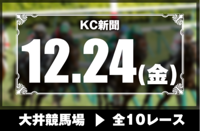 12/24(金)大井競馬『KC新聞』全10レース