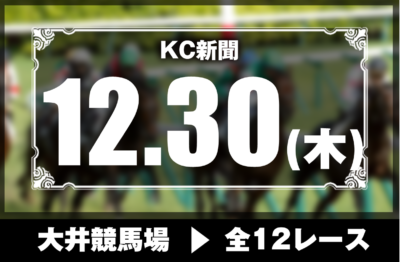 12/30(木)大井競馬『KC新聞』全12レース