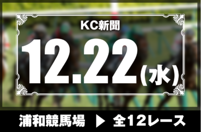 12/22(水)浦和競馬『KC新聞』全12レース