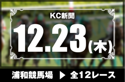 12/23(木)浦和競馬『KC新聞』全12レース
