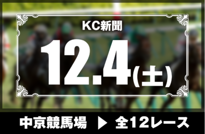 12/4(土)中京競馬『KC新聞』全12レース