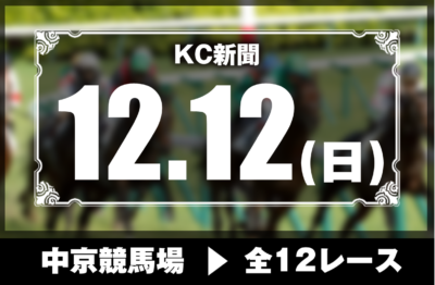 12/12(日)中京競馬『KC新聞』全12レース