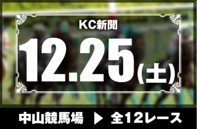 12/25(土)中山競馬『KC新聞』全12レース