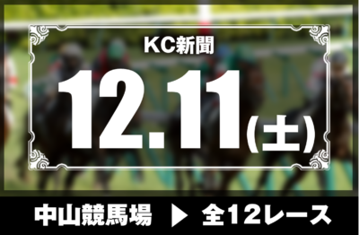 12/11(土)中山競馬『KC新聞』全12レース