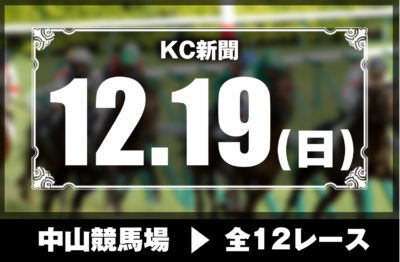 12/19(日)中山競馬『KC新聞』全12レース