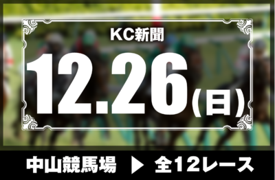 12/26(日)中山競馬『KC新聞』全12レース