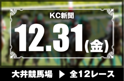 12/31(金)大井競馬『KC新聞』全12レース