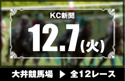 12/7(火)大井競馬『KC新聞』全12レース