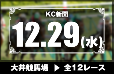 12/29(水)大井競馬『KC新聞』全12レース