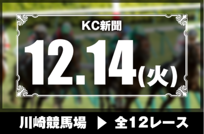 12/14(火)川崎競馬『KC新聞』全12レース