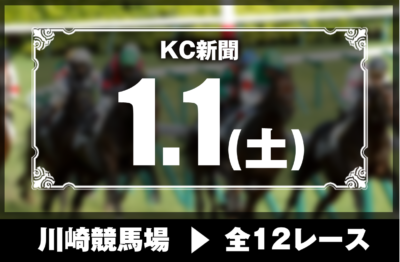 1/1(土)川崎競馬『KC新聞』全12レース