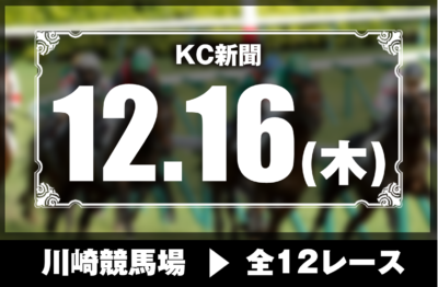 12/16(木)川崎競馬『KC新聞』全12レース