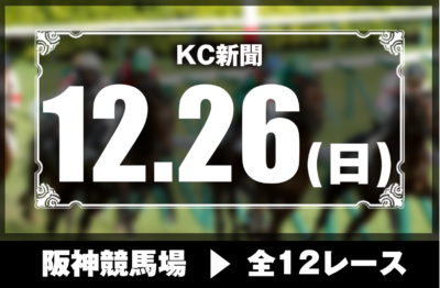 12/26(日)阪神競馬『KC新聞』全12レース