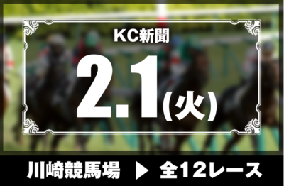 2/1(火)川崎競馬『KC新聞』全12レース