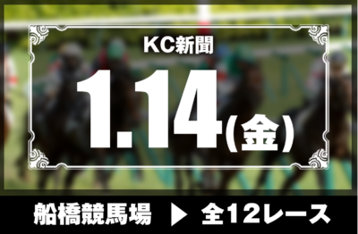 1/14(金)船橋競馬『KC新聞』全12レース