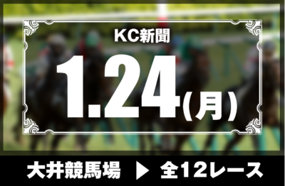 1/24(月)大井競馬『KC新聞』全12レース
