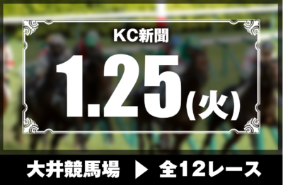 1/25(火)大井競馬『KC新聞』全12レース