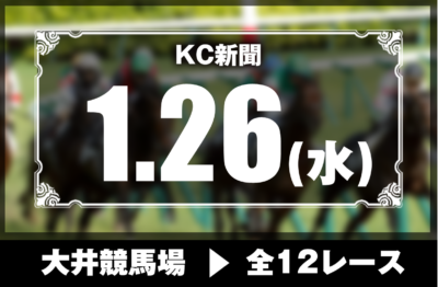 1/26(水)大井競馬『KC新聞』全12レース