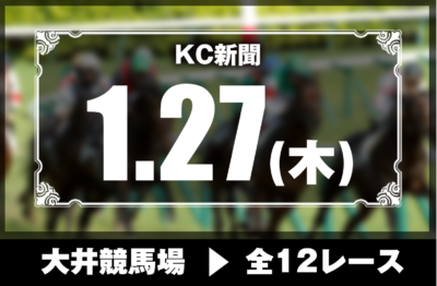 1/27(木)大井競馬『KC新聞』全12レース