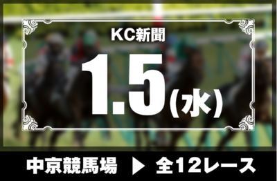1/5(水)中京競馬『KC新聞』全12レース