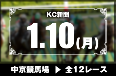 1/10(月)中京競馬『KC新聞』全12レース