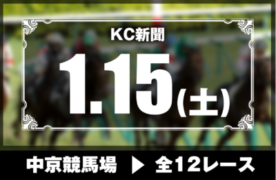 1/15(土)中京競馬『KC新聞』全12レース