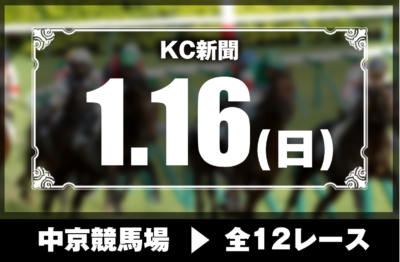 1/16(日)中京競馬『KC新聞』全12レース
