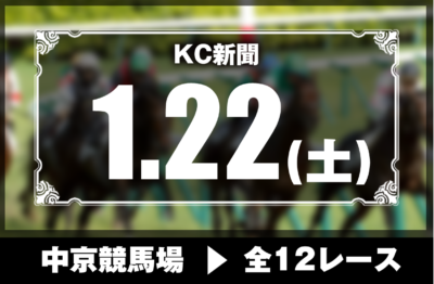 1/22(土)中京競馬『KC新聞』全12レース