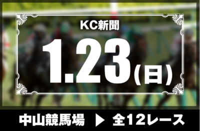 1/23(日)中山競馬『KC新聞』全12レース
