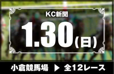 1/30(日)小倉競馬『KC新聞』全12レース