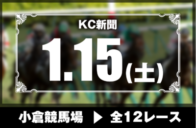 1/15(土)小倉競馬『KC新聞』全12レース
