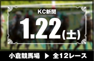 1/22(土)小倉競馬『KC新聞』全12レース