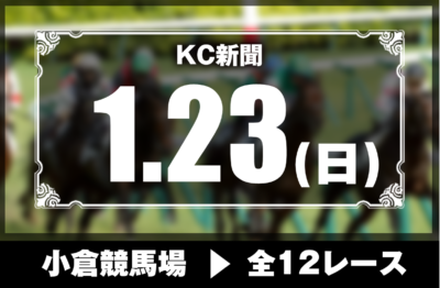 1/23(日)小倉競馬『KC新聞』全12レース