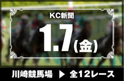 1/7(金)川崎競馬『KC新聞』全12レース