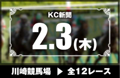 2/3(木)川崎競馬『KC新聞』全12レース
